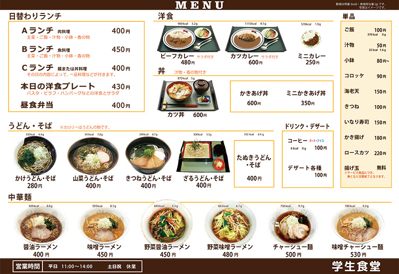 学生食堂メニュー