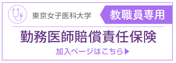 勤務医師賠償責任保険