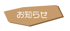 お知らせ