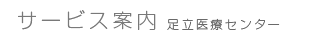 サービス案内 足立医療センター