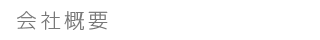 会社概要