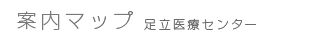 案内マップ 東医療センター