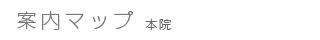 案内マップ 本院