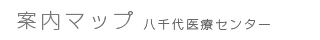 案内マップ 八千代医療センター