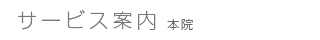 サービス案内 本院