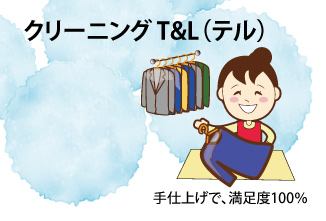クリーニング   T&L（テル）