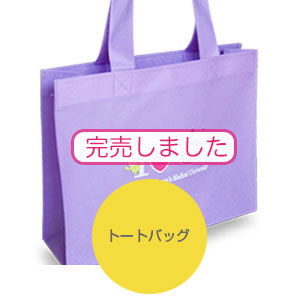 トートバッグ